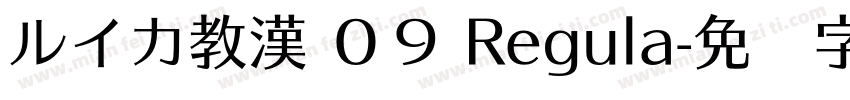 ルイカ教漢 ０９ Regula字体转换